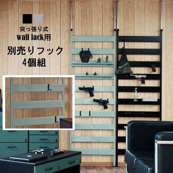 突っ張りラック オープンシェルフ おしゃれ 別売りフック 4個組 壁面収納 ワードローブ 棚 収納棚 収納ラック オープンラック 薄型