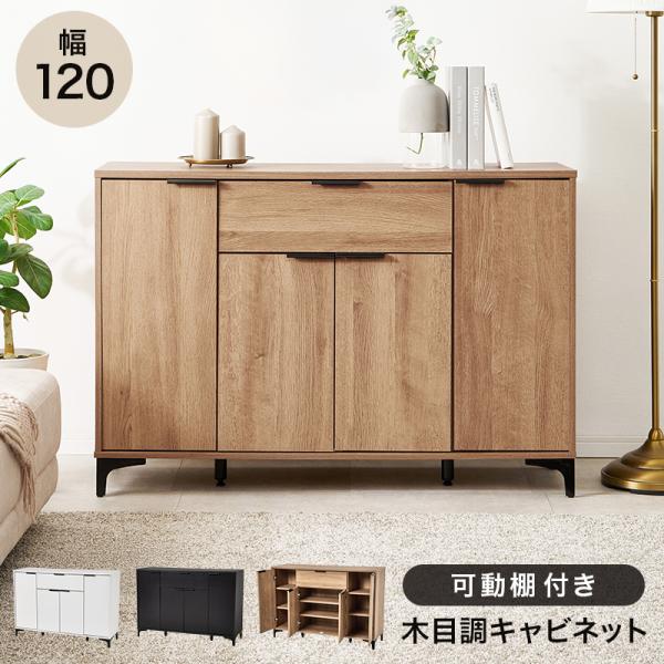 キャビネット 幅120cm おしゃれ 収納棚 リビング収納 引き出し 可動棚 木目調 扉収納 テレビ台 収納ラック ダイニング 寝室 大容量 収納
