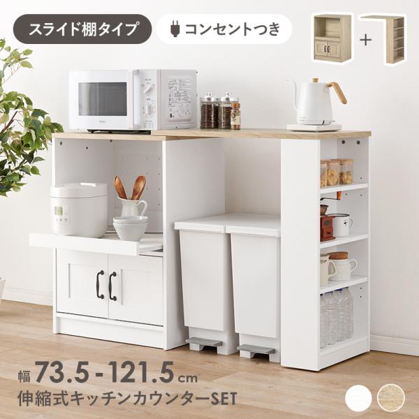 食器棚 ロータイプ キッチンカウンター 伸縮 ゴミ箱上収納 レンジ台 幅75 幅120 キッチンボード スライド 収納 木製 おしゃれ 北欧 間仕切り 作業台