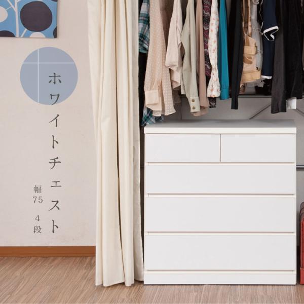チェスト 幅75 4段 クローゼット アンティーク 北欧 おしゃれ ホワイト 収納 整理タンス 引き出し 洋服タンス 子供部屋 整理ダンス キャスター付き 箪笥 日本製