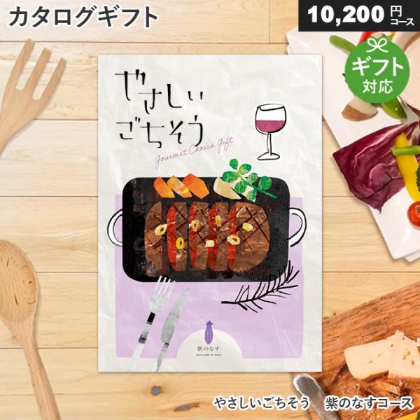 カタログギフト グルメ やさしいごちそう 紫のなす（10200コース）出産