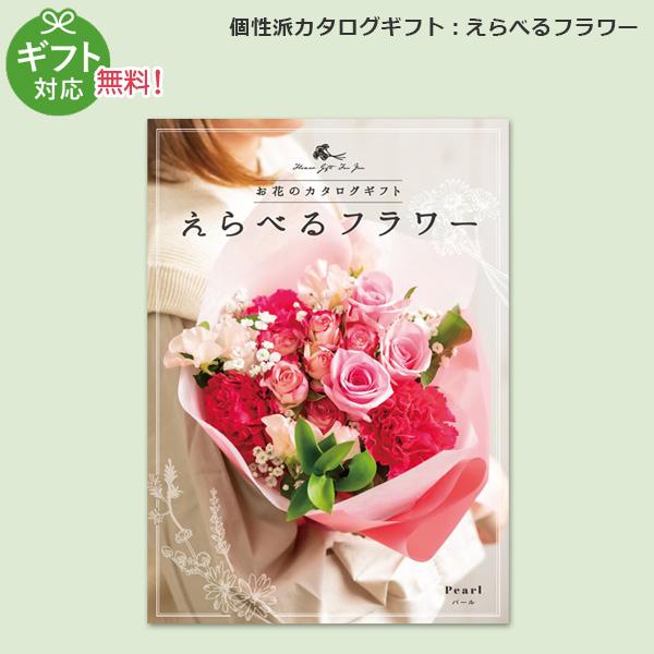 カタログギフト 花 えらべるフラワー パール 5 000円コース ギフト 出産祝いお返し 内祝い 結婚 快気 人気 お祝いギフト Df F カタログギフト専門店 マイルーム 通販 Yahoo ショッピング