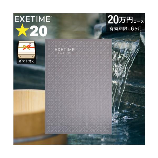 カタログギフト 旅行券 エグゼタイムプラチナム 星20個コース（212,000 