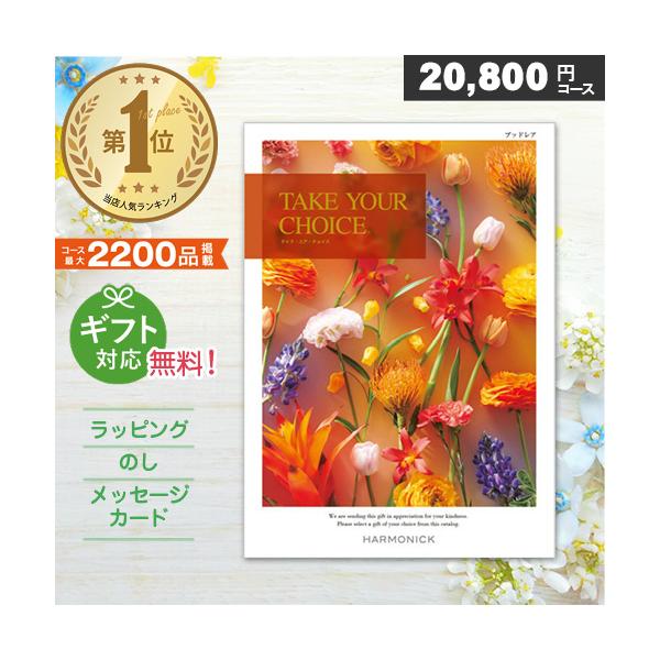 カタログギフト 人気 テイクユアチョイス ブッドレア（20,800円コース 
