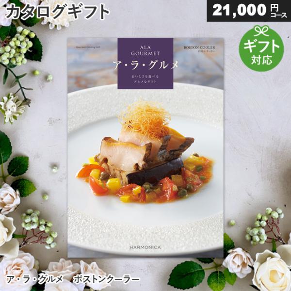 カタログギフト グルメ アラグルメ ボストンクーラー（21,000円コース
