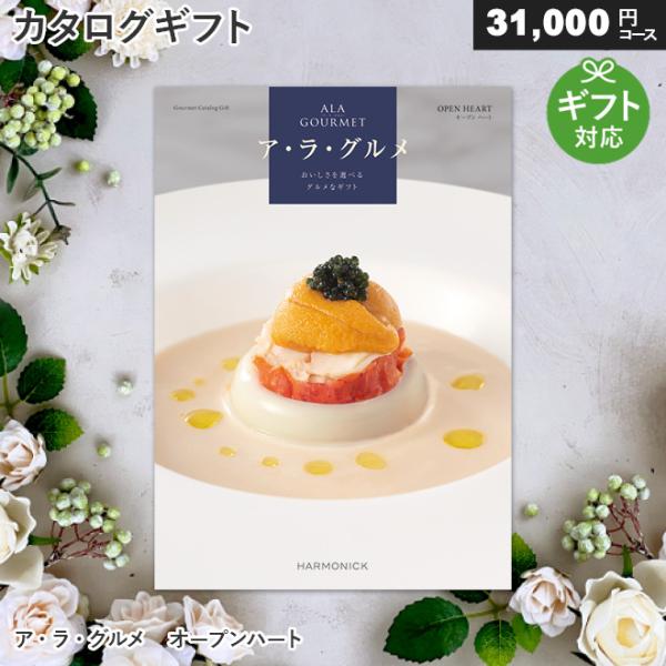 カタログギフト グルメ アラグルメ オープンハート（31,000円