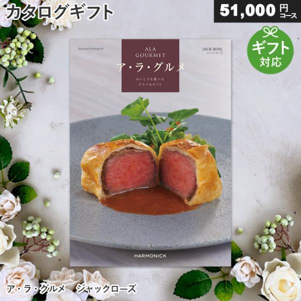 【送料無料】 ハーモニック カタログギフト ア・ラ・グルメ ジャック ローズ ④ ALA GOURMET(ア・ラ・グルメ) グルメカタログギフト ジャック