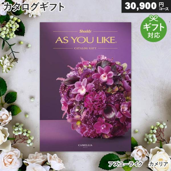 カタログギフト アズユーライク カメリアの魅力と選び方
