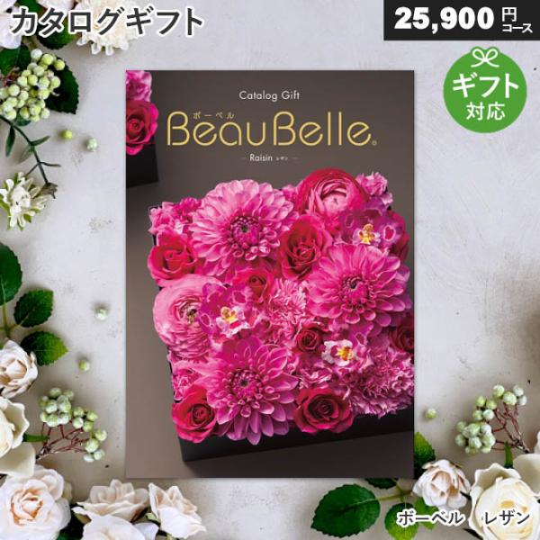 シャディ カタログギフト ボーベル レザン（25900円コース） 内祝い