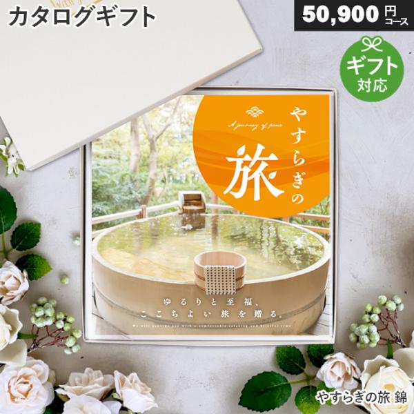 ホテル白菊 掲載 カタログギフト 5万円プレゼント 旅行 温泉 ホテル白菊 掲載 カタログギフト 5万円プレゼント 旅行 温泉 ホテル