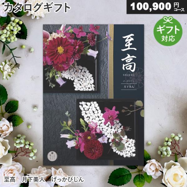 高級カタログギフト至高 月下美人110,990円コースの魅力