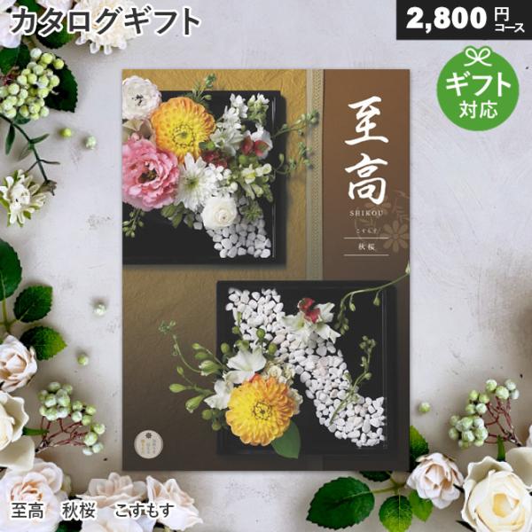 カタログギフト 父の日 内祝い お返し 快気 長寿 至高 秋桜 こすもす 2 800円コース Sb S カタログギフト専門店 マイルーム 通販 Yahoo ショッピング