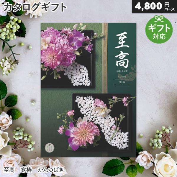 カタログギフト お中元 内祝い お返し 快気 長寿 還暦 退職祝い 至高 寒椿 かんつばき 4 800円コース Sb S カタログギフト専門店 マイルーム 通販 Yahoo ショッピング