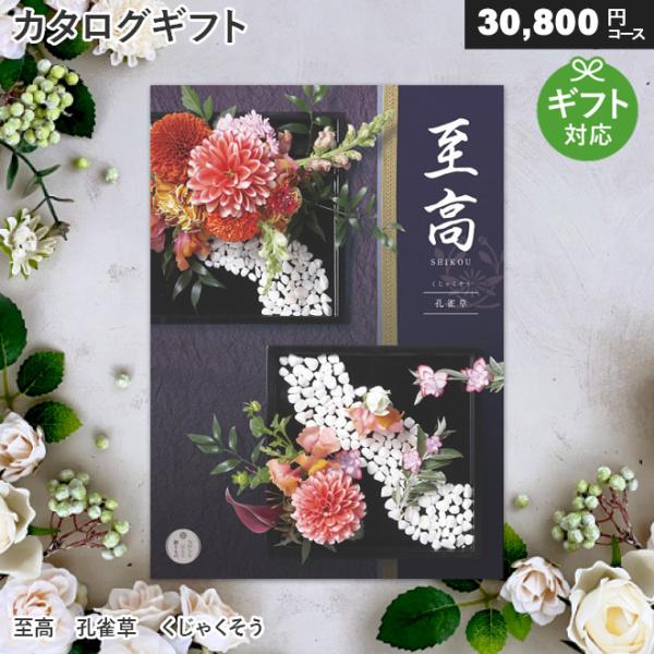 カタログギフト 香典返し 至高 孔雀草（くじゃくそう）（30,800円 