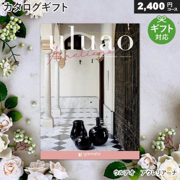 ハイセンスでゆとりのあるページ構成が魅力の、ゆったりと上品なカタログギフトです。■総ページ数：112ページ■掲載点数：約180点　（内、グルメ掲載点数：約30点）■重量：169g■箱サイズ：19.0×26×3.0cmラッピング・のし・メッセ...