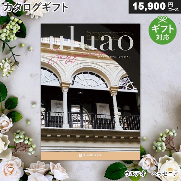 カタログギフト 内祝い ウルアオ ヘッセニア（15,900円コース） お祝い