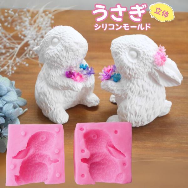 シリコンモールド うさぎ 動物 立体 アロマストーン 石膏 アロマ