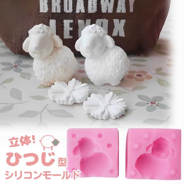 シリコンモールド 動物 羊 ひつじ アロマストーン 石膏 アロマ