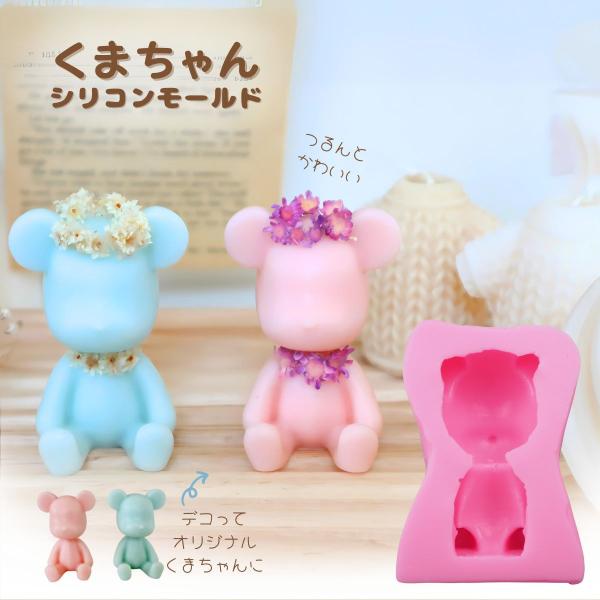 シリコンモールド くま 人形 立体 アロマストーン 石膏 アロマ