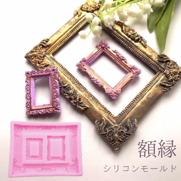 シリコンモールド フレーム 額縁 アンティーク アロマストーン 石膏