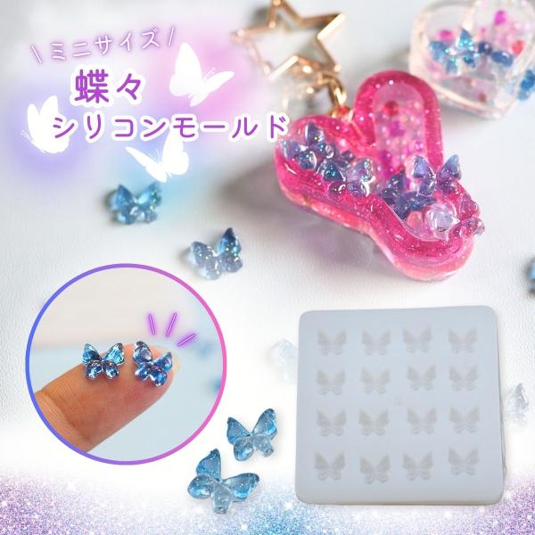シリコンモールド レジン 蝶々 ネイルパーツ アクセサリーパーツ ミニ