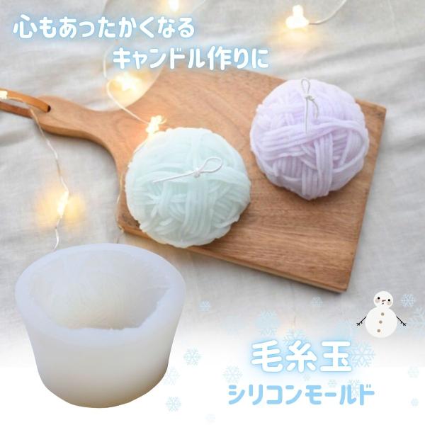 毛糸玉の形のアロマキャンドルやアロマストーンが作れるシリコンモールドです。