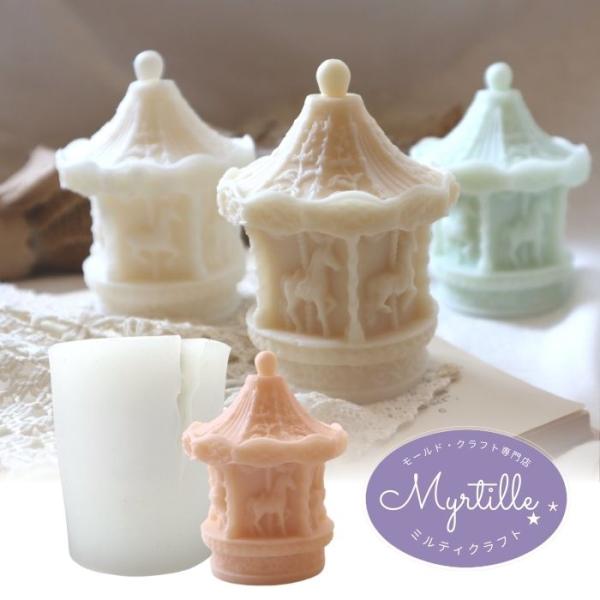 キャンドル モールド シリコンモールド メリーゴーランド オブジェキャンドル 韓国キャンドル ソイキャンドル キャンドル レジン 石膏 アロマストーン シリコン 型枠 モールド