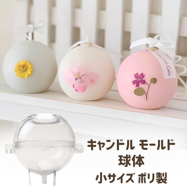 球体のキャンドルがお作りいただける型枠です。お洒落なアロマキャンドル・韓国キャンドルの制作に!!サイズは3種類あります！こちらの商品は小さいサイズです。サイズ：直径50mm×高さ47mm