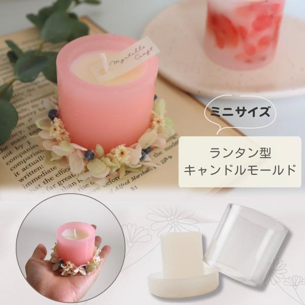 大人気のランタンキャンドルがお作りいただける型枠です。手のひらサイズでとっても可愛い！お好きな花やお色でアロマキャンドルを作りませんか。