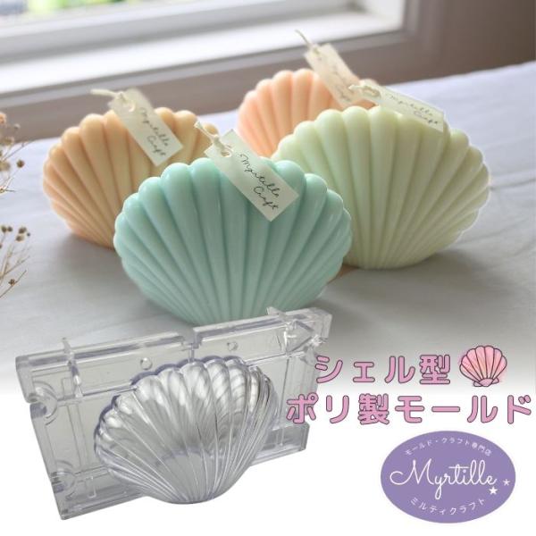 貝型のキャンドルがお作りいただける型枠です。お洒落なアロマキャンドル・韓国キャンドルの制作に!!サイズは2種類あります！こちらの商品は大きいサイズです。サイズ：直径93mm×高さ68mm