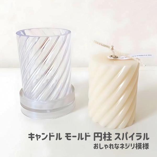 キャンドル モールド 円柱 スパイラル 直径50mm 高さ76mm 韓国キャンドル ソイキャンドル ポリ製 モールド