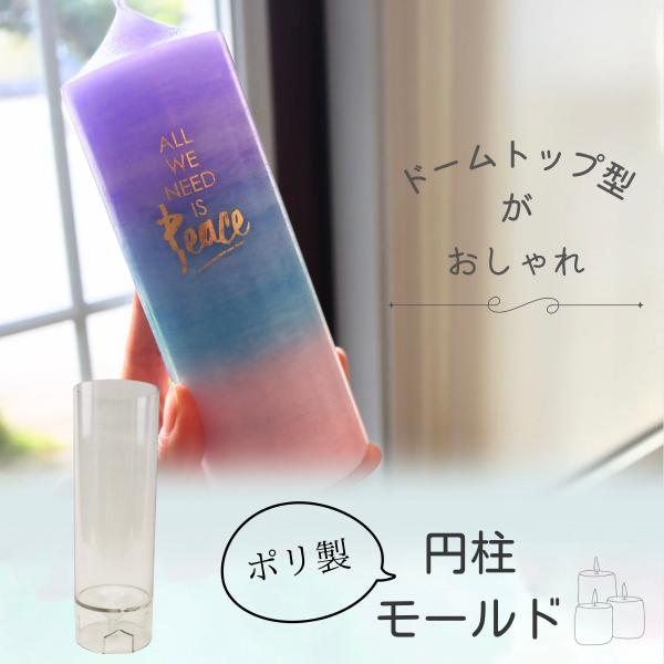 ポリ製の円柱モールドです。シンプルなデザインなので、アレンジは自由自在！お洒落なドーム型は、今人気の韓国デザイン！