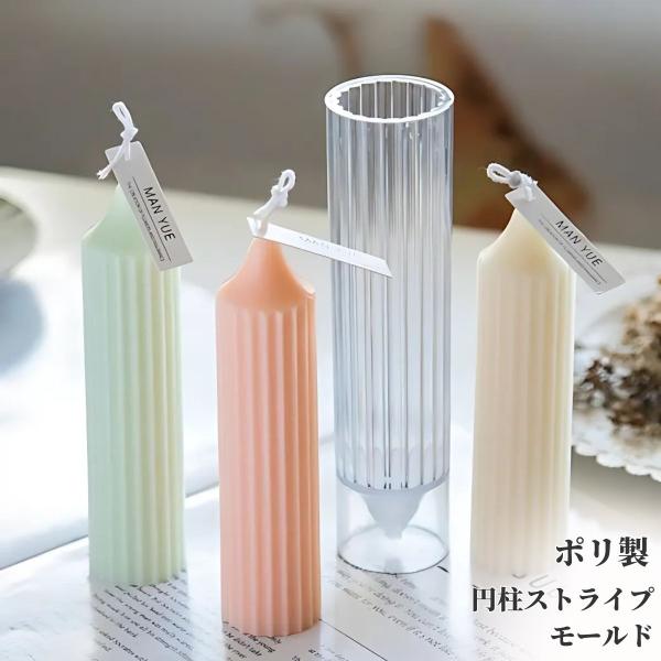 キャンドル モールド 円柱 ストライプ型 韓国キャンドル ソイキャンドル ポリ製 モールド