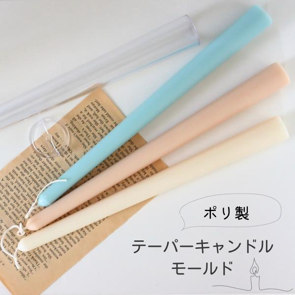 細長いデザインがとってもお洒落なテーパーキャンドルモールド！シンプルなデザインでインテリアキャンドルに！