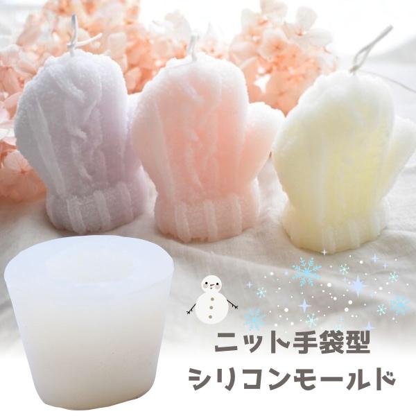 ミトン型のシリコンモールド！珍しくて可愛い〜！