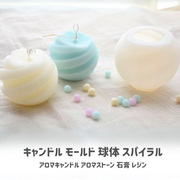キャンドル モールド 球体 スパイラル 幾何学 3D 韓国キャンドル ソイキャンドル シリコンモールド アロマワックスサシェ サシェ クレイケー アロマストーン レジン インアリウム クリアリウム エポキシ樹脂 石膏