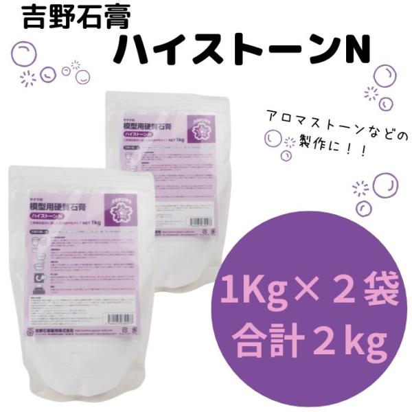 最大64％オフ！ 吉野石膏 ハイストーンN 2kg 1kg×2袋 石膏 アロマ