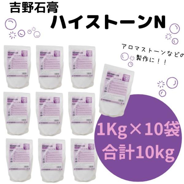 吉野石膏 ハイストーンN 10kg 1kg×10袋 石膏 アロマストーン
