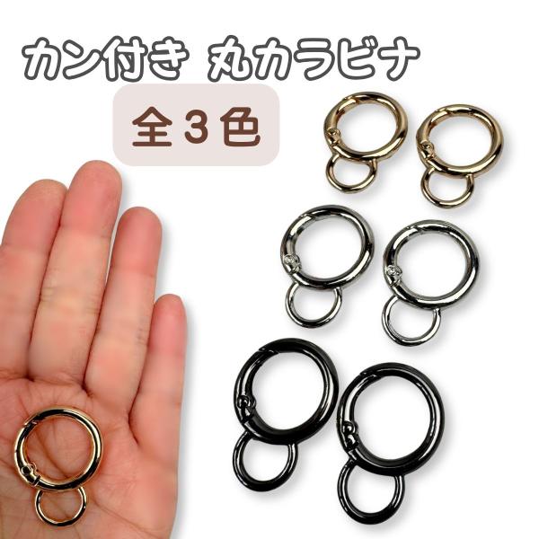 手芸用 カラビナ 丸型 カン付き 全3色 単品2個セット パラコード キーホルダー レジン パーツ 資材 素材 手芸 ハンドメイド