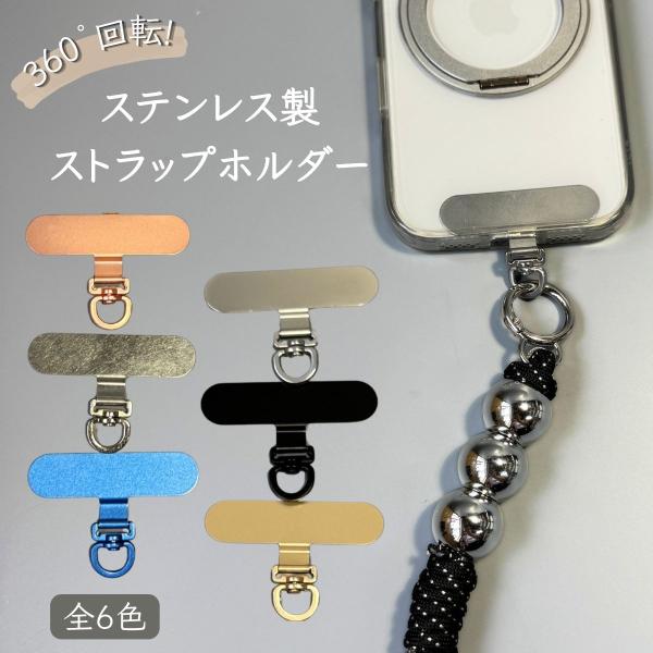【360度回転】 スマホ ストラップホルダー 携帯 ホルダー 薄型 ステンレス製 肩掛け 斜めがけ 首掛け 落下防止 ストラップアタッチメント 挟むだけ 簡単装着
