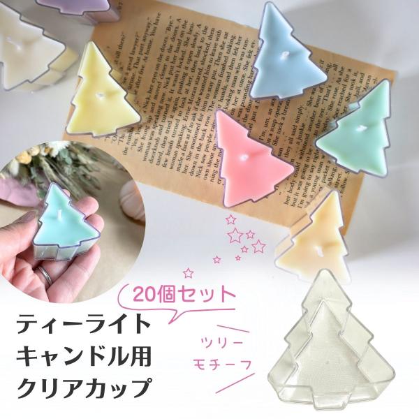 ティーライトキャンドル用、クリアカップのみの販売です。お得な20個、セット販売です。自分でオリジナルのティーライトキャンドルを作りたい！クリアカップだけが欲しい！そんな方にオススメの商品です。クリスマスにぴったりのツリー型キャンドル用ホルダー。
