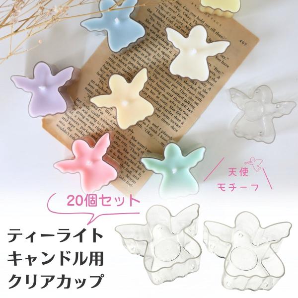 ティーライトキャンドル用、クリアカップのみの販売です。お得な20個、セット販売です。自分でオリジナルのティーライトキャンドルを作りたい！クリアカップだけが欲しい！そんな方にオススメの商品です。使いきりタイプの天使型キャンドル用ホルダー。