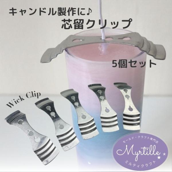 ウィッククリップ キャンドル 芯留め 留め具 キャンドル用品 キット 撮影用 5個セット キャンドルメイキング ハンドメイド