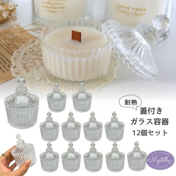 キャンドルホルダー 12個set ガラス キャンドル グラス 耐熱 瓶 蓋付