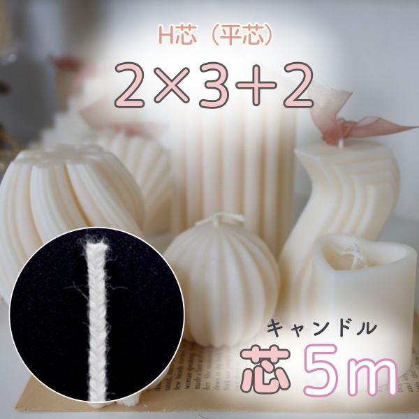 安心の国産！キャンドル制作で使われるスタンダードな芯です。