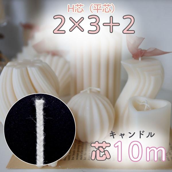 安心の国産！キャンドル制作で使われるスタンダードな芯です。