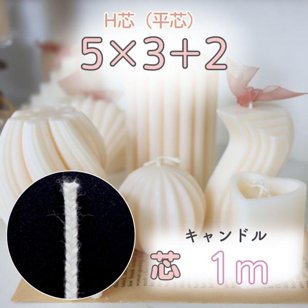 安心の国産！キャンドル制作で使われるスタンダードな芯です。