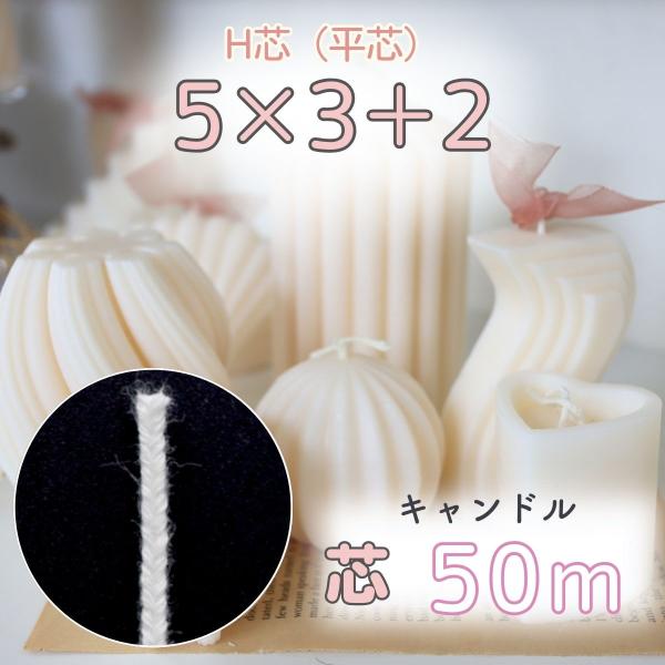 安心の国産！キャンドル制作で使われるスタンダードな芯です。