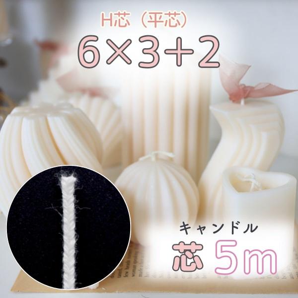 安心の国産！キャンドル制作で使われるスタンダードな芯です。