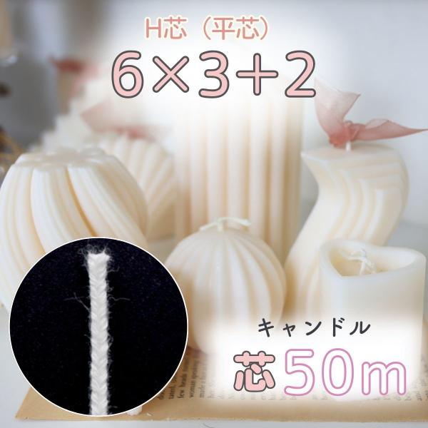 安心の国産！キャンドル制作で使われるスタンダードな芯です。